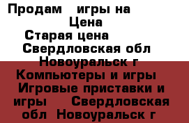 Продам 4 игры на Playstation 3  › Цена ­ 1 000 › Старая цена ­ 2 000 - Свердловская обл., Новоуральск г. Компьютеры и игры » Игровые приставки и игры   . Свердловская обл.,Новоуральск г.